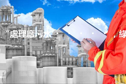 “處理廠污水，綠色凈化新篇章”